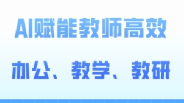 2024AI赋能高阶课,AI赋能教师高效办公、教学、教研