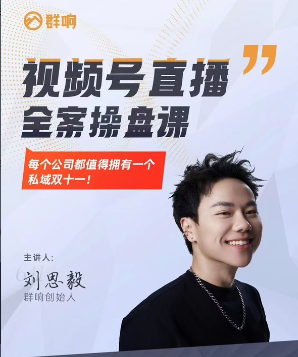 群响·视频号直播全案操盘课,赚利润、搞流量、提势能