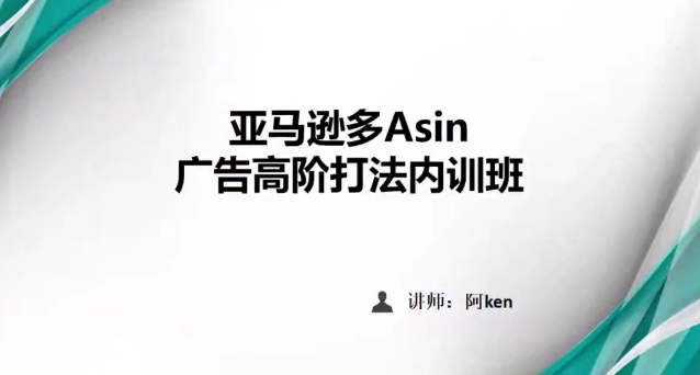 亚马逊PPC广告投放优化:亚马逊多Asin广告-高阶打法内训班