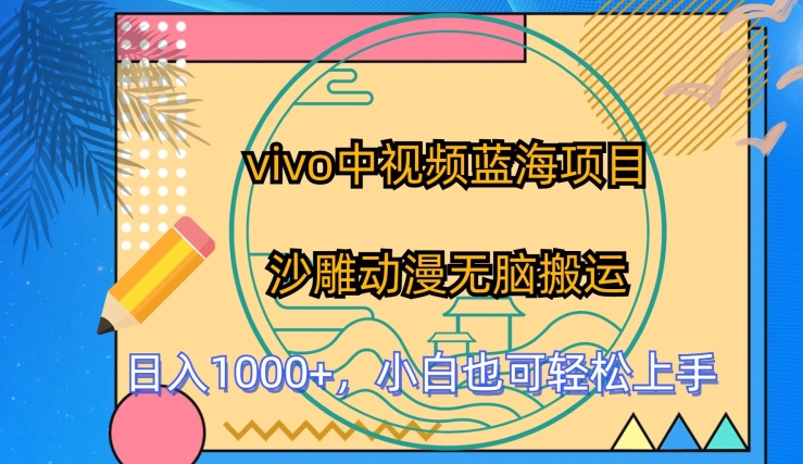 vivo中视频蓝海项目,沙雕动漫无脑搬运,小白也可轻松上手