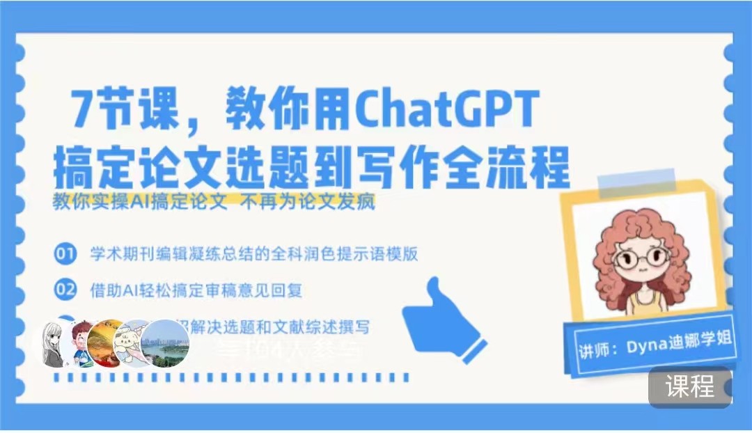 7节课,教你用ChatGPT搞定论文选题到写作全流程