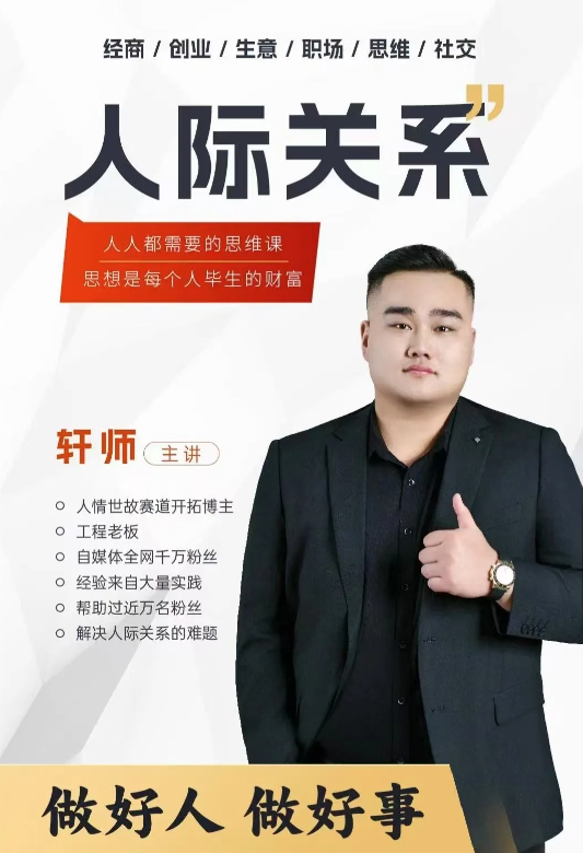 人际关系思维提升课 ,个人破圈 职场提升 结交贵人 处事指导课