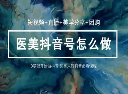 玩转医美36堂网课学逻辑(短视频+直播+美学分享+团购)