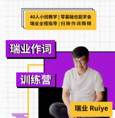 【幕后圈课堂】瑞业作词系列教程:零基础学会写歌词