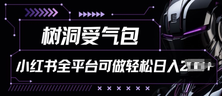 小红书等全平台树洞受气包项目,轻松日入一两张【揭秘】