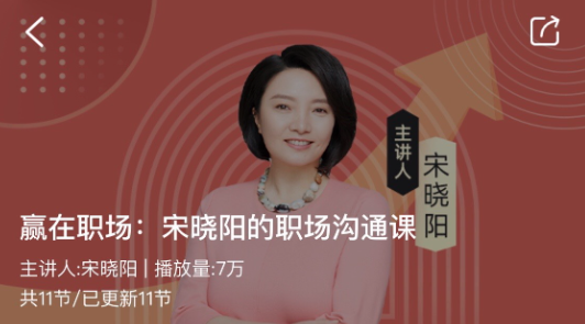 赢在职场:宋晓阳的职场沟通课