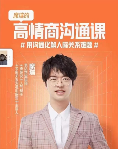 席瑞·高情商沟通课,用沟通化解人际关系难题