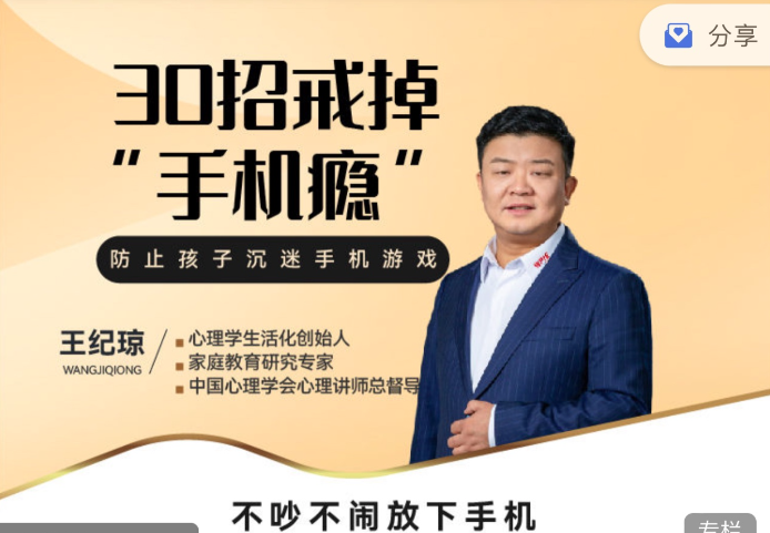 王纪琼:《30招戒掉“手机瘾”》不吵不闹放下手机