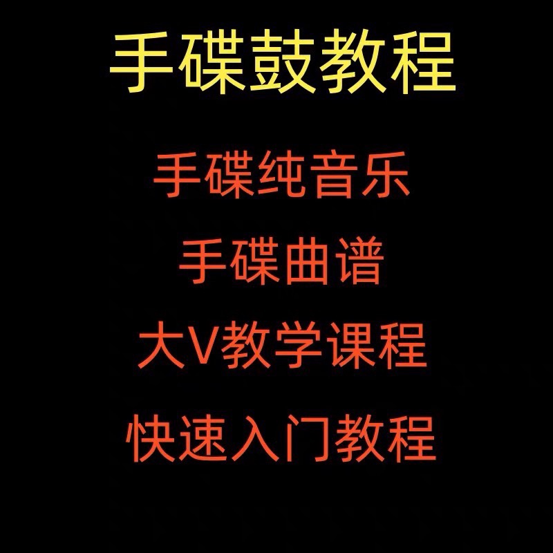 手碟教程视频教学初学入门课程handpan手碟鼓零基础自学打击乐器