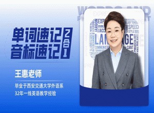 王惠单词速记+音标速记(2合1)