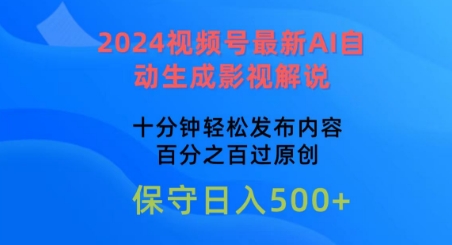 2024视频号最新AI自动生成影视解说,十分钟轻松发布内容,百分之百过原创