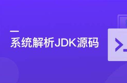 系统解析JDK源码,领略大牛设计思想,JAVA面试必备