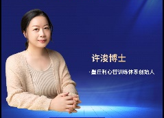 许浚心理课程合集