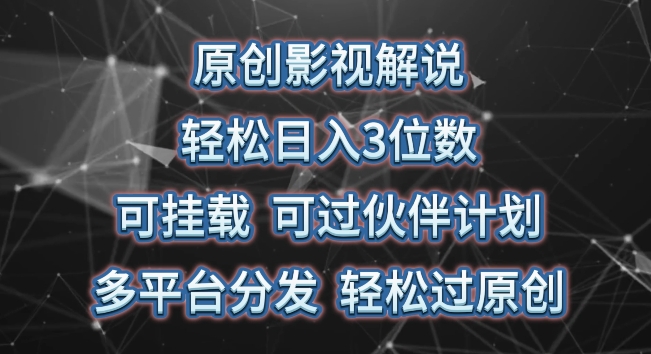 原创影视解说,可挂载可过伙伴计划,多平台分发轻松过原创