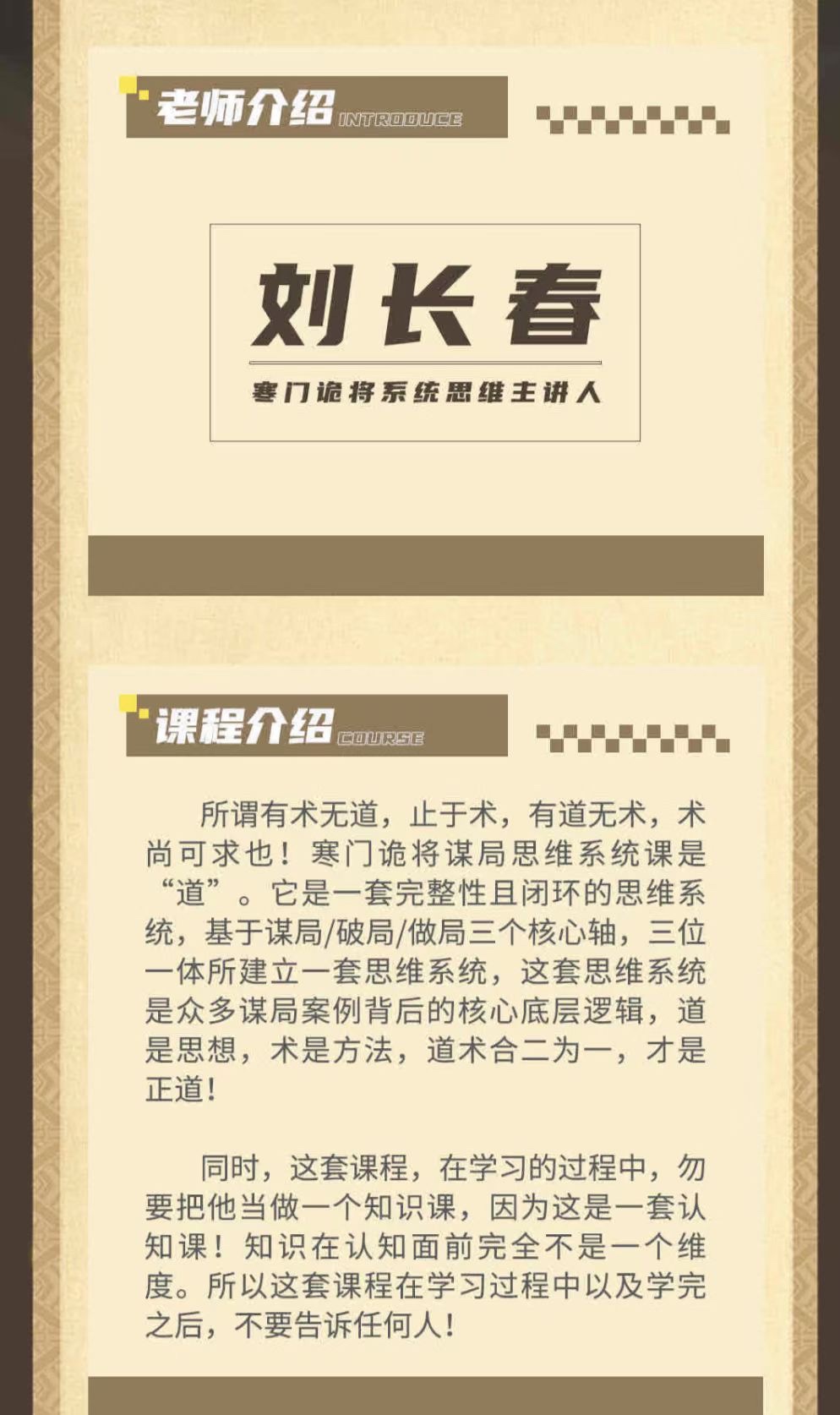 寒门诡降谋局破局内训课(刘长春)认知提升洞察人性掌握规则