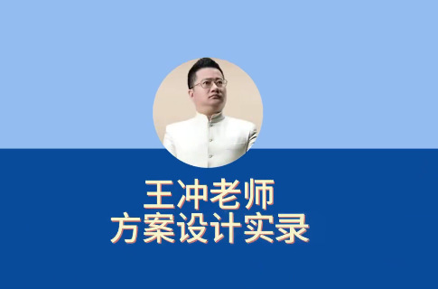 27种盈利模式【新版】王冲老师方案设计实录,解决企业六大困境