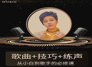 陈可爱老师《流行声乐练声基础课》 歌曲+技巧+练声,从小白到歌手的必修课
