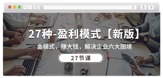 27种盈利模式【新版】会模式，赚大钱，解决企业六大困境