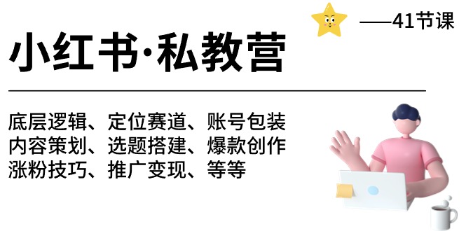小红书私教营 底层逻辑/定位赛道/账号包装/涨粉变现/月变现10w+等等-41节