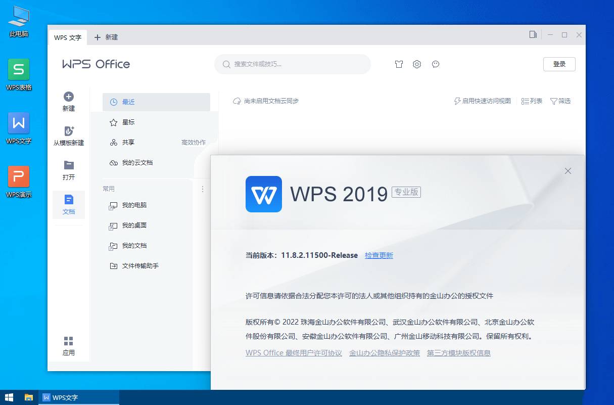 WPS2019专业增强版免激活版、永久授权完整功能优化版