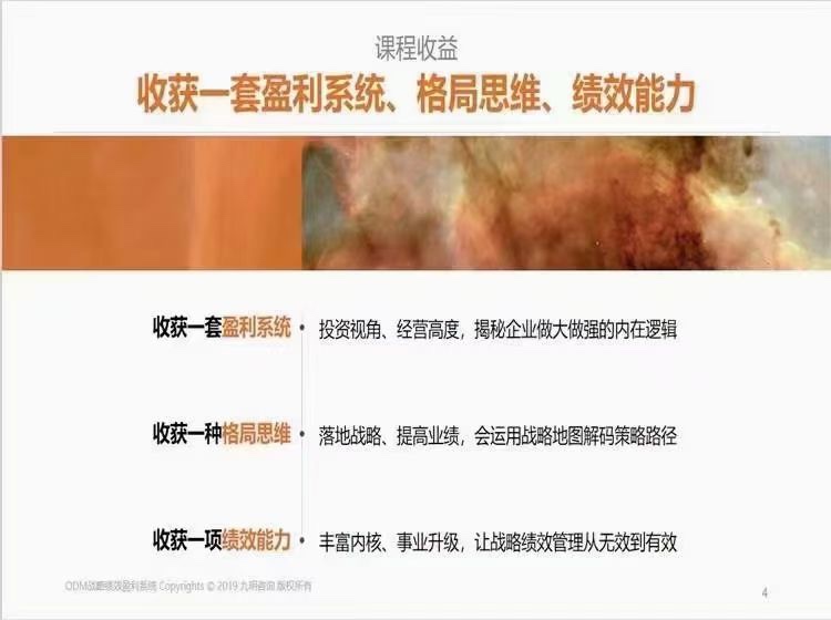 《ODM战略绩效23讲录播微课》收获一套盈利系统、格局思维、绩效能力