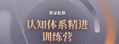 黄家私塾认知体系精进训练营