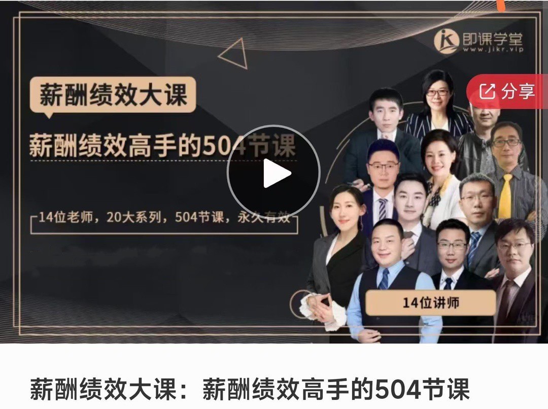 薪酬绩效大课:薪酬绩效高手的504节课