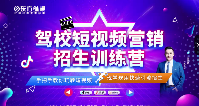 驾校短视频营销招生精品课:抖音推广技巧,抖音短视频招生