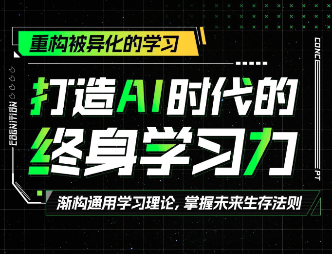 打造AI时代的终身学习力:重构被异化的学习