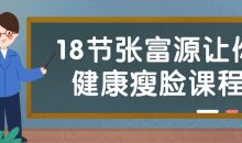 18节张富源让你健康瘦脸课程