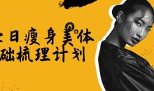 DY七日瘦身美体基础梳理计划