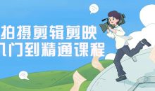 拍摄剪辑剪映入门到精通课程