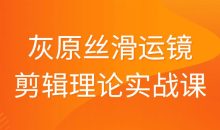 灰原丝滑运镜剪辑理论实战课