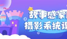 故事感家庭摄影系统课程