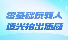 零基础玩转人造光拍出质感