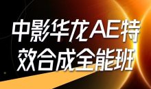中影华龙AE特效合成全能班