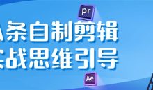 八条自制剪辑实战思维引导
