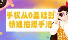 手机从0基础到精通拍摄手法
