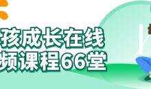 男孩成长在线视频课程66堂