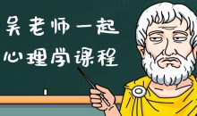 跟吴老师一起学心理学课程
