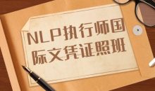 NLP执行师国际文凭证照班