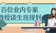 百位业内专家教授谈生涯规划