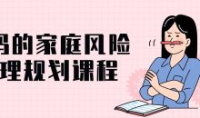 富妈的家庭风险管理规划课程