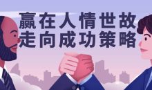 赢在人情世故走向成功策略