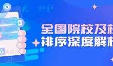 全国院校及梯度排序深度解析课