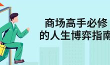 商场高手必修的人生博弈指南