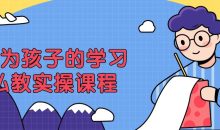 成为孩子的学习私教实操课程