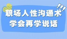 职场人性沟通术学会再学说话