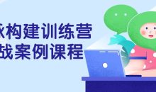 人脉构建训练营实战案例课程