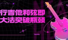 流行吉他和弦即兴大法突破瓶颈